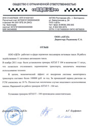 Отзыв на трекеры АПЭЛ Т-104 ООО "ЦЭЗ" г. Волгодонск